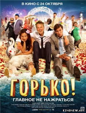 Горько (2013) смотреть онлайн фильм