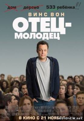 Фильм Отец-молодец (2013) смотреть онлайн