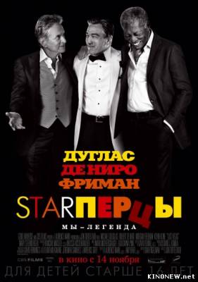 Starперцы / Старперцы (2013) смотреть онлайн