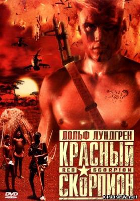 Красный скорпион (1988) смотреть онлайн