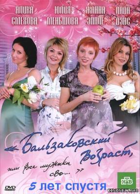 Бальзаковский возраст, или все мужики сво... 5 лет спустя (2013) смотреть онлайн