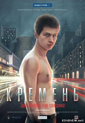 Фильм Кремень (2007) смотреть онлайн