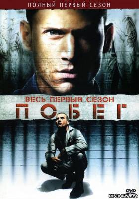 Побег 1 сезон смотреть онлайн