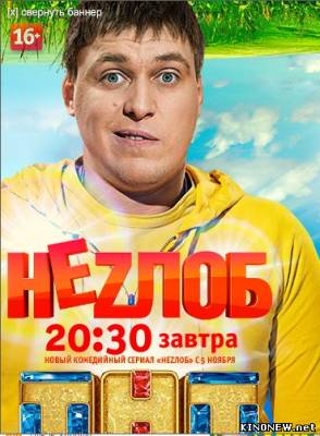 Неzлобин - Незлобин. Новый концерт (эфир от 2013.11.04) смотреть онлайн