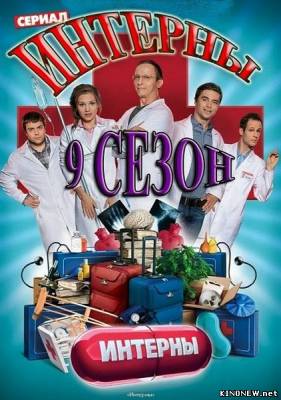 Сериал Интерны 9 сезон 181 серия смотреть онлайн