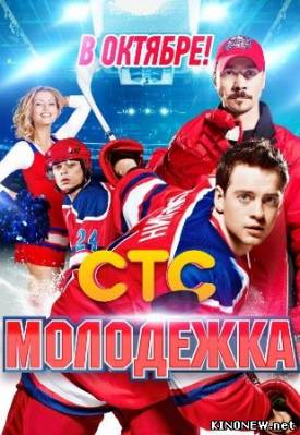 Сериал Молодежка (2013) смотреть все серии онлайн