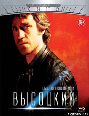 Высоцкий. Четыре часа настоящей жизни (2012) смотреть онлайн