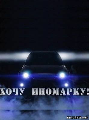 Документальный фильм - Хочу иномарку! (2012) смотреть онлайн