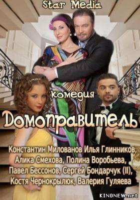 Домоправитель (2013) смотреть онлайн