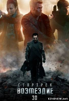 Фильм Стартрек: Возмездие (2013) смотреть онлайн