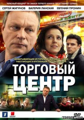 Торговый центр (43 серия) онлайн смотреть сериал