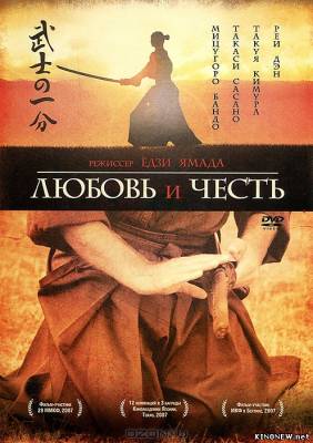 Любовь и честь (2006) смотреть онлайн