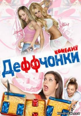 Деффчонки новые серии 3 сезон (8 серия) смотреть онлайн