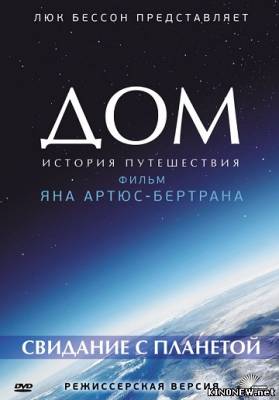 Дом. История путешествия (2009) смотреть онлайн