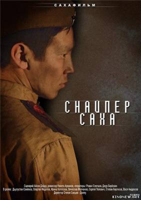 Снайпер Саха (2010) смотреть онлайн