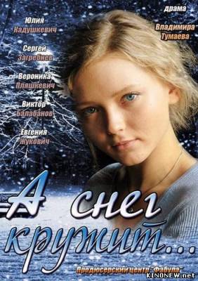А снег кружит (2012) смотреть онлайн