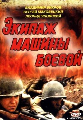 Экипаж машины боевой смотреть онлайн