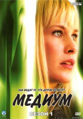 Медиум 3 сезон (2006) смотреть онлайн