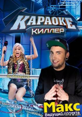 Караоке Киллер (эфир 27.04.2013) 21 серия смотреть онлайн