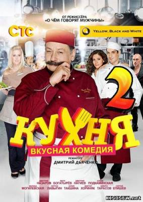 Кухня 2 сезон смотреть сериал онлайн