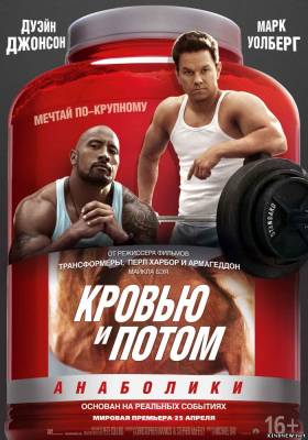 Кровью и потом: Анаболики (2013) смотреть онлайн