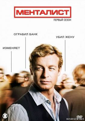 Менталист 1 сезон смотреть онлайн