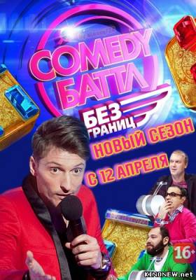 Comedy Баттл. Без границ (эфир 05.07.2013) (12 выпуск) смотреть онлайн