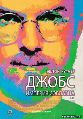 Фильм Джобс: Империя соблазна (2013) смотреть онлайн