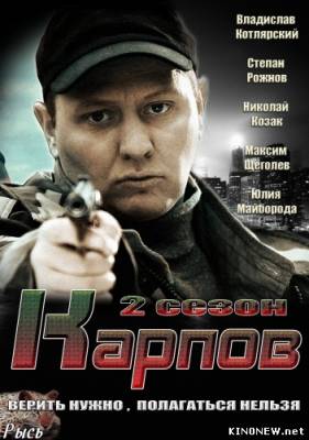 Сериал Карпов 2 сезон смотреть (29.30 серия) онлайн