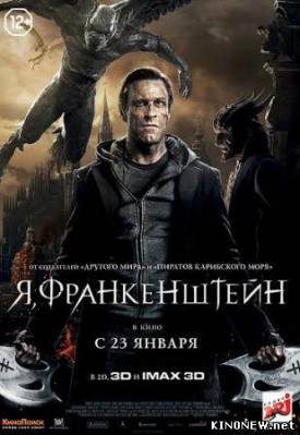 Я Франкенштейн (2014) смотреть онлайн фильм