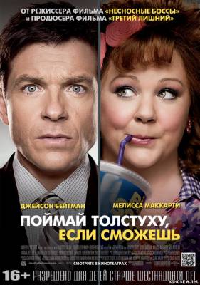 Поймай толстуху, если сможешь (2013) смотреть онлайн