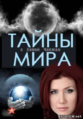 Тайны мира с Анной Чапман. Власть огня (2013) смотреть онлайн