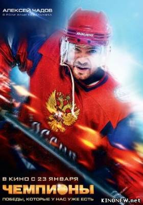 Чемпионы (2014) смотреть онлайн