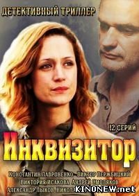 Инквизитор (2014) смотреть онлайн все 12 серии сериала