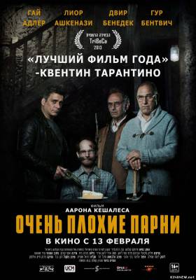 Очень плохие парни (2013) смотреть онлайн