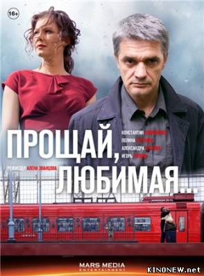 Прощай, любимая! (2014) смотреть онлайн сериал