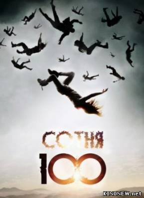 Сотня (2014) 9,10 серия смотреть онлайн все серии сериала