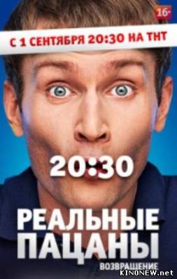 Реальные пацаны. Возвращение сериал смотреть онлайн все серии