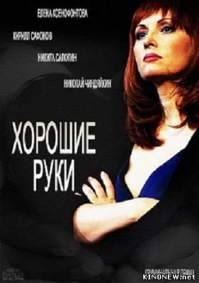 Сериал Хорошие руки (2014) смотреть онлайн
