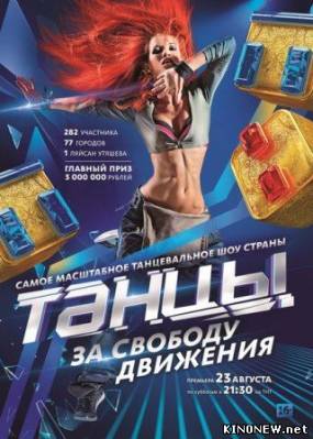 Танцы на ТНТ смотреть онлайн все выпуски бесплатно