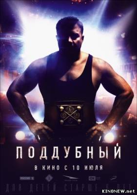 Поддубный (2014) смотреть онлайн бесплатно