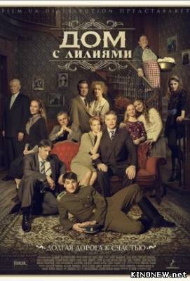 Дом с лилиями все серии 24,25 смотреть онлайн