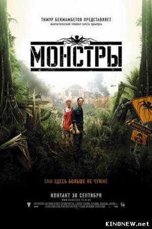 Монстры (2010) смотреть онлайн