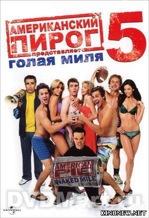 Американский пирог 5 смотреть онлайн
