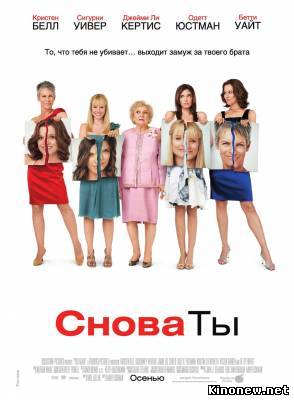 Снова ты смотреть онлайн