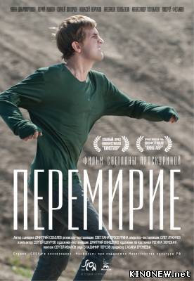 Перемирие смотреть онлайн