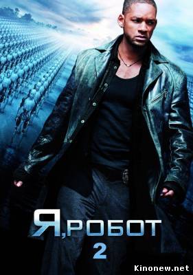 Я робот 2 смотреть онлайн