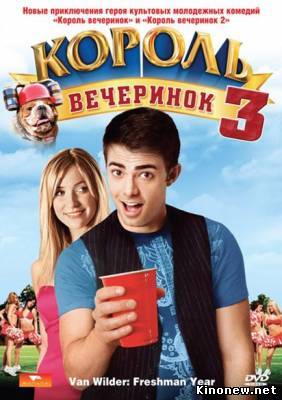 Король вечеринок 3 смотреть онлайн