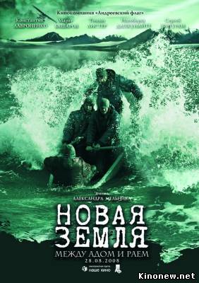 Новая земля смотреть онлайн