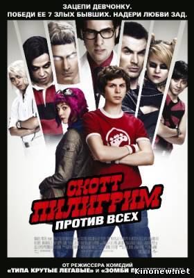 Скотт Пилигрим против всех смотреть онлайн